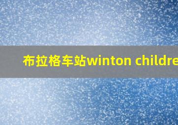 布拉格车站winton children